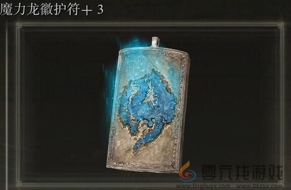 艾尔登法环魔力龙徽护符+3获得方法(图6) 艾尔登法环魔力龙徽护符+3获得方法(图6)