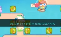 《保卫萝卜4》海的闺女第6关通关攻略