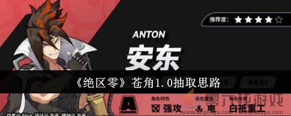 《绝区零》苍角1.0抽取思路(图1)