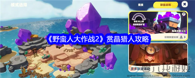 《野蛮人大作战2》赏晶猎人攻略(图1)