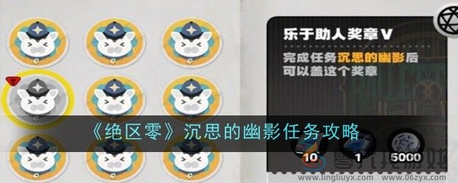 《绝区零》沉思的幽影任务攻略(图1)