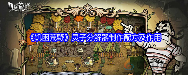 《饥困荒野》灵子分解器制作配方及作用(图1)