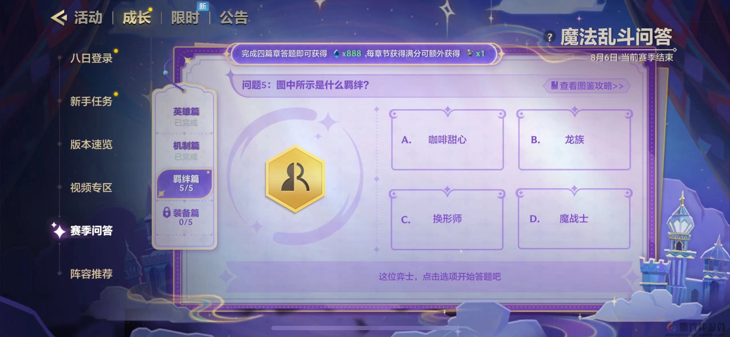 金铲铲之战魔法乱斗问答答案大全(图15) 金铲铲之战魔法乱斗问答答案大全(图15)
