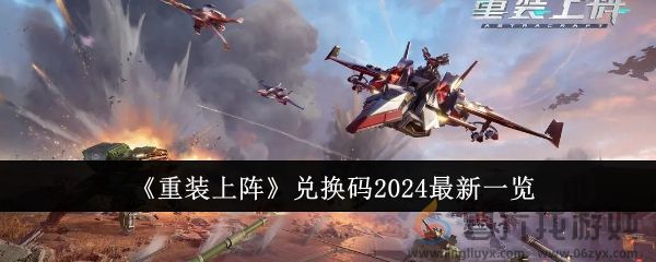 《重装上阵》兑换码2024最新一览(图1)