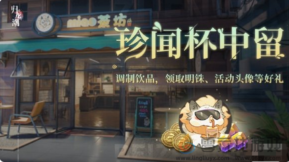 归龙潮珍闻杯中留活动玩法(图1) 归龙潮珍闻杯中留活动玩法(图1)