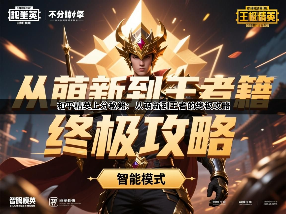 和平精英上分秘籍：从萌新到王者的终极攻略(图1)